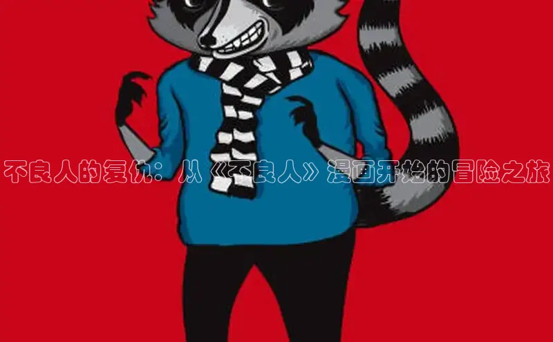 樱花漫画官方入门网站