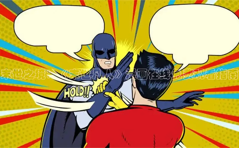 樱花漫画下拉式观看网站